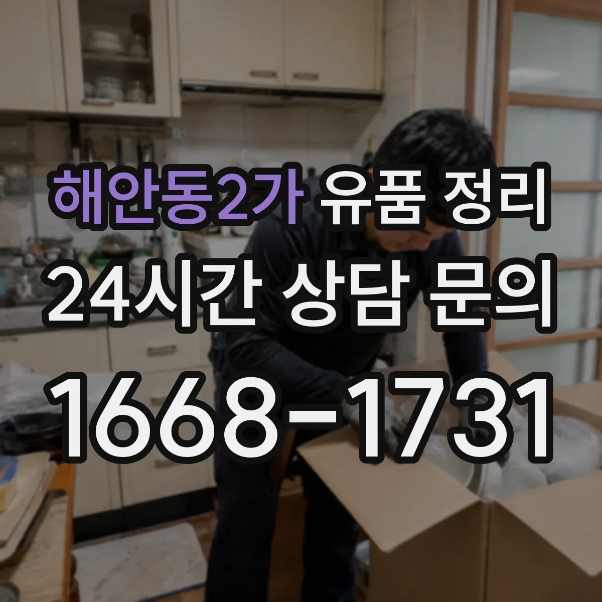 해안동2가 유품 정리 라벨링과 박스 정리로 보관 서류 찾기 쉽게