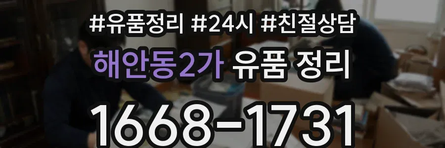 해안동2가 유품 정리
