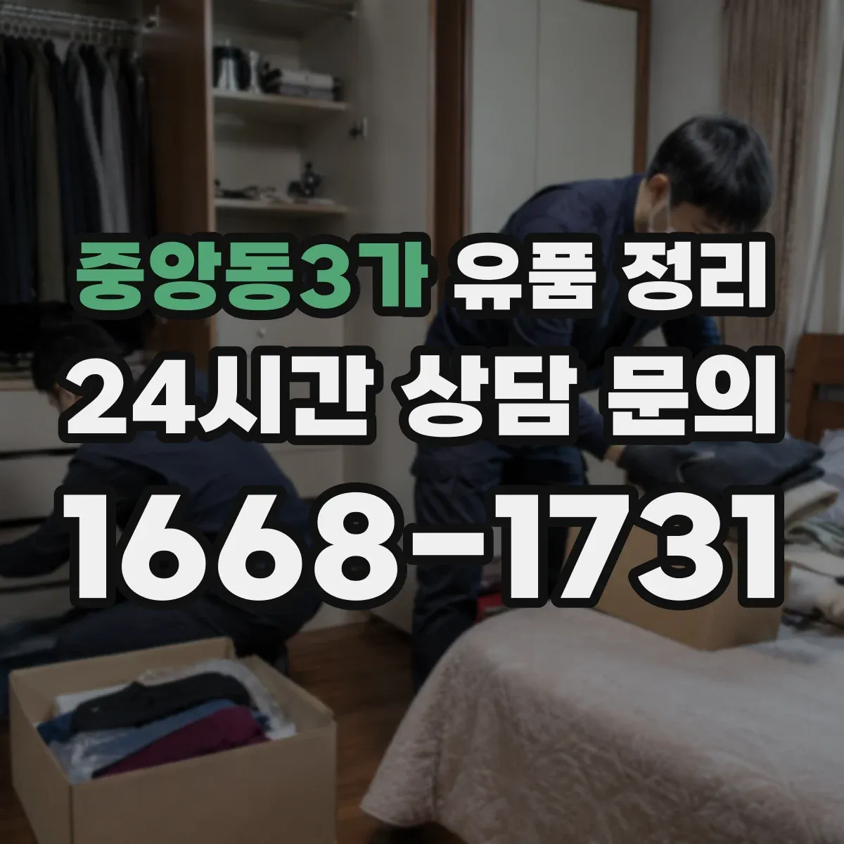 중앙동3가 유품 정리