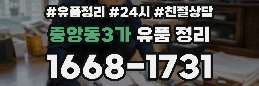 중앙동3가 유품 정리
