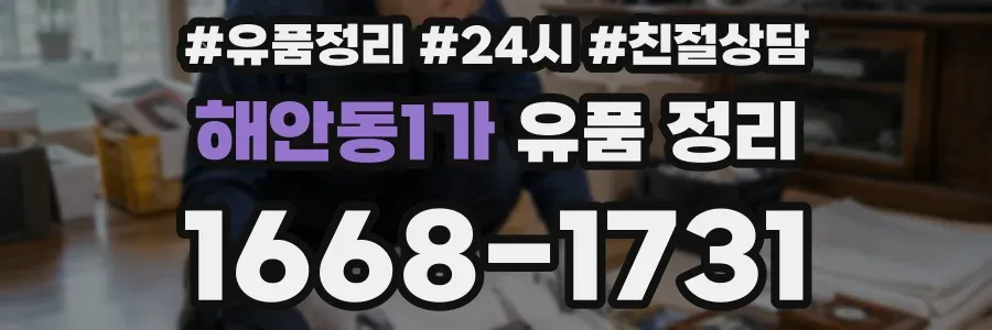 해안동1가 유품 정리