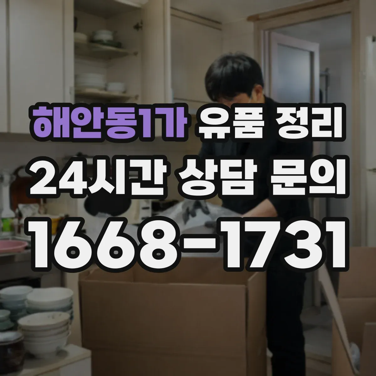 해안동1가 유품 정리