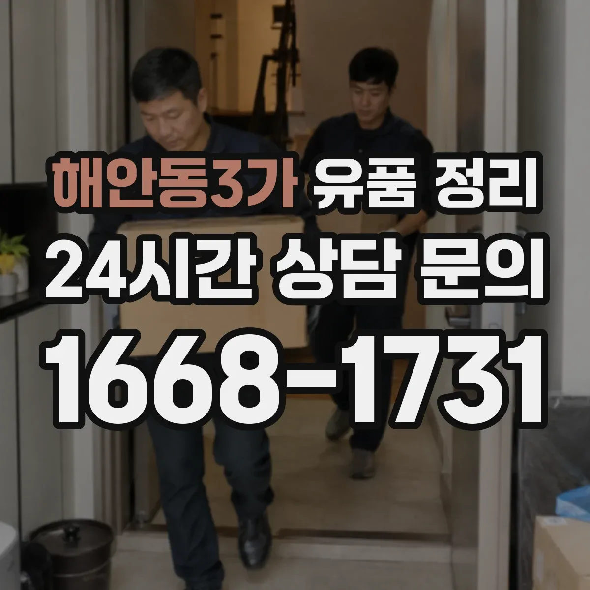 해안동3가 유품 정리 읽지 못한 편지 안전하게 다루는 요령