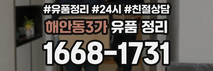 해안동3가 유품 정리