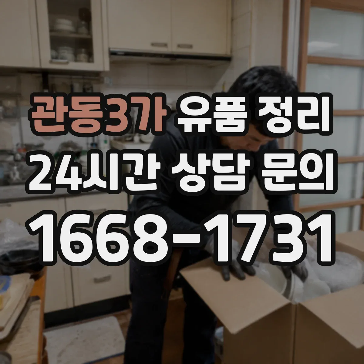 관동3가 유품 정리 향수·화장품 보관 중 냄새 배임 줄이는 방법