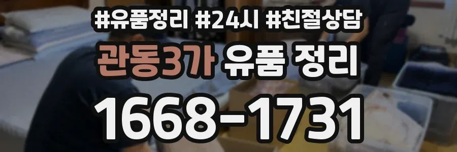 관동3가 유품 정리