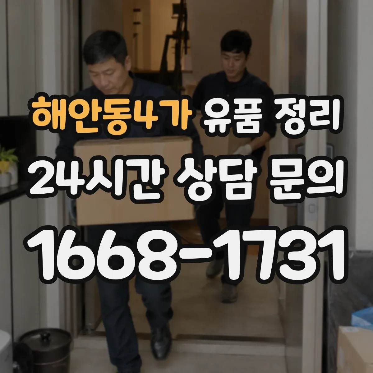 해안동4가 유품 정리 골동품·귀금속 등 가치 판단 시 확인할 항목