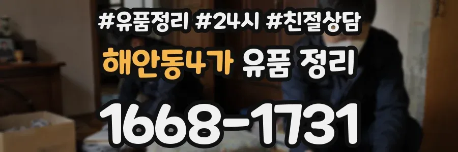 해안동4가 유품 정리