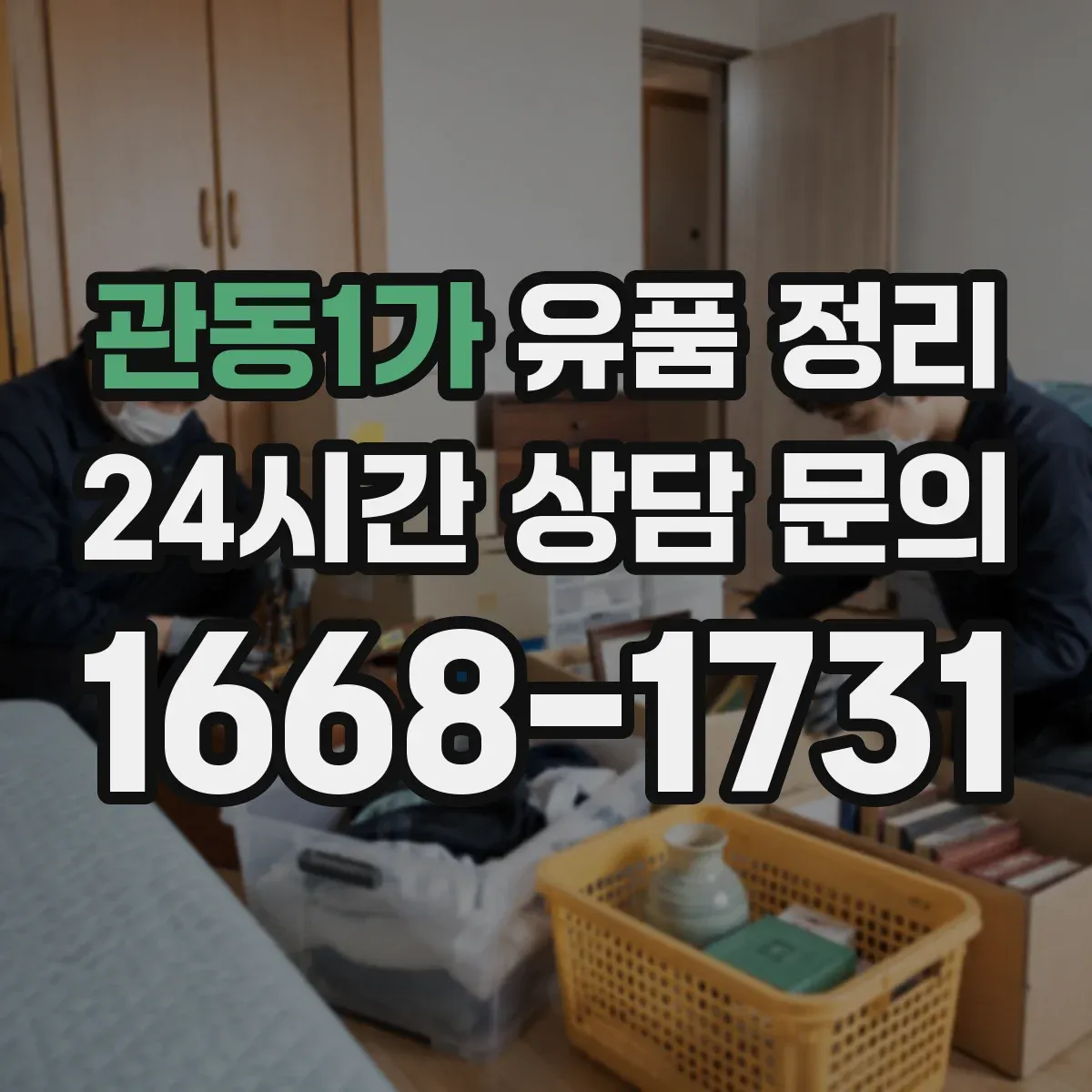 관동1가 유품 정리 서류는 폐기할까 보관할까 기준부터