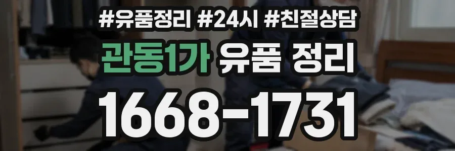 관동1가 유품 정리