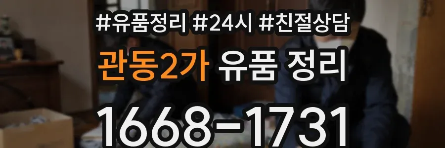 관동2가 유품 정리