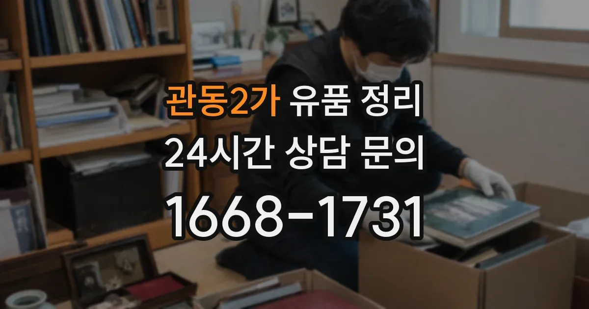 관동2가 유품 정리
