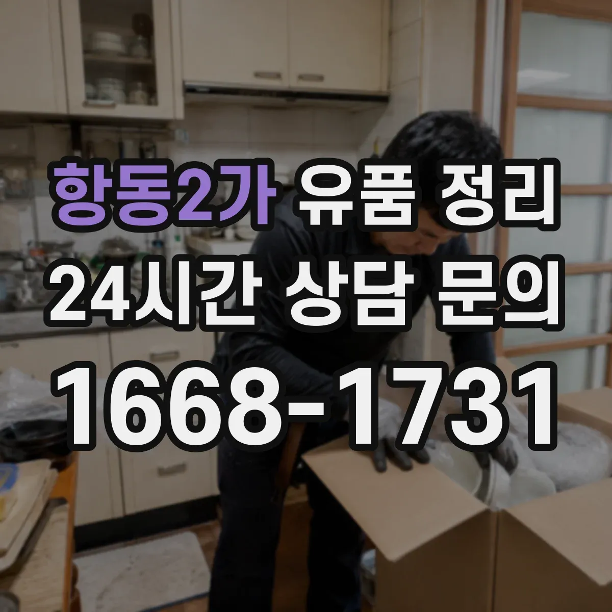 항동2가 유품 정리 금고 열기 전 준비물과 금품 확인 순서