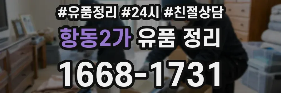 항동2가 유품 정리