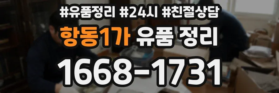 항동1가 유품 정리