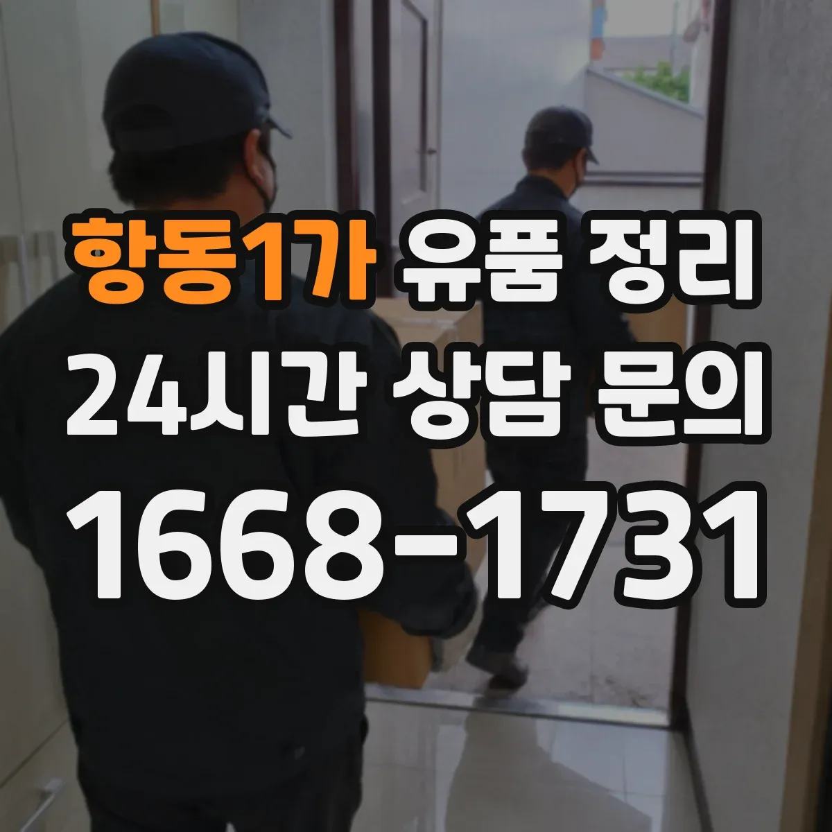 항동1가 유품 정리