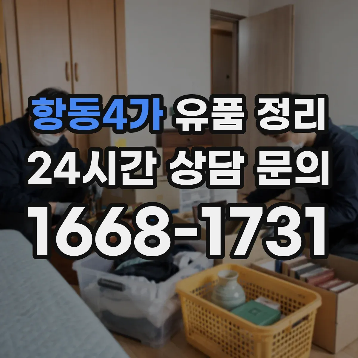 항동4가 유품 정리 추억 편지 보관 전 훼손 상태 체크