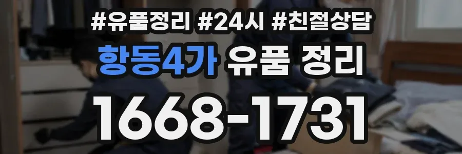항동4가 유품 정리