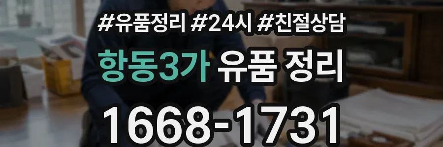 항동3가 유품 정리