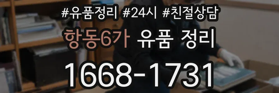항동6가 유품 정리