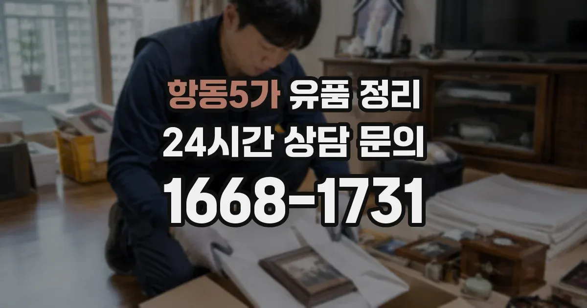 항동5가 유품 정리