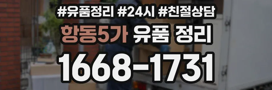항동5가 유품 정리
