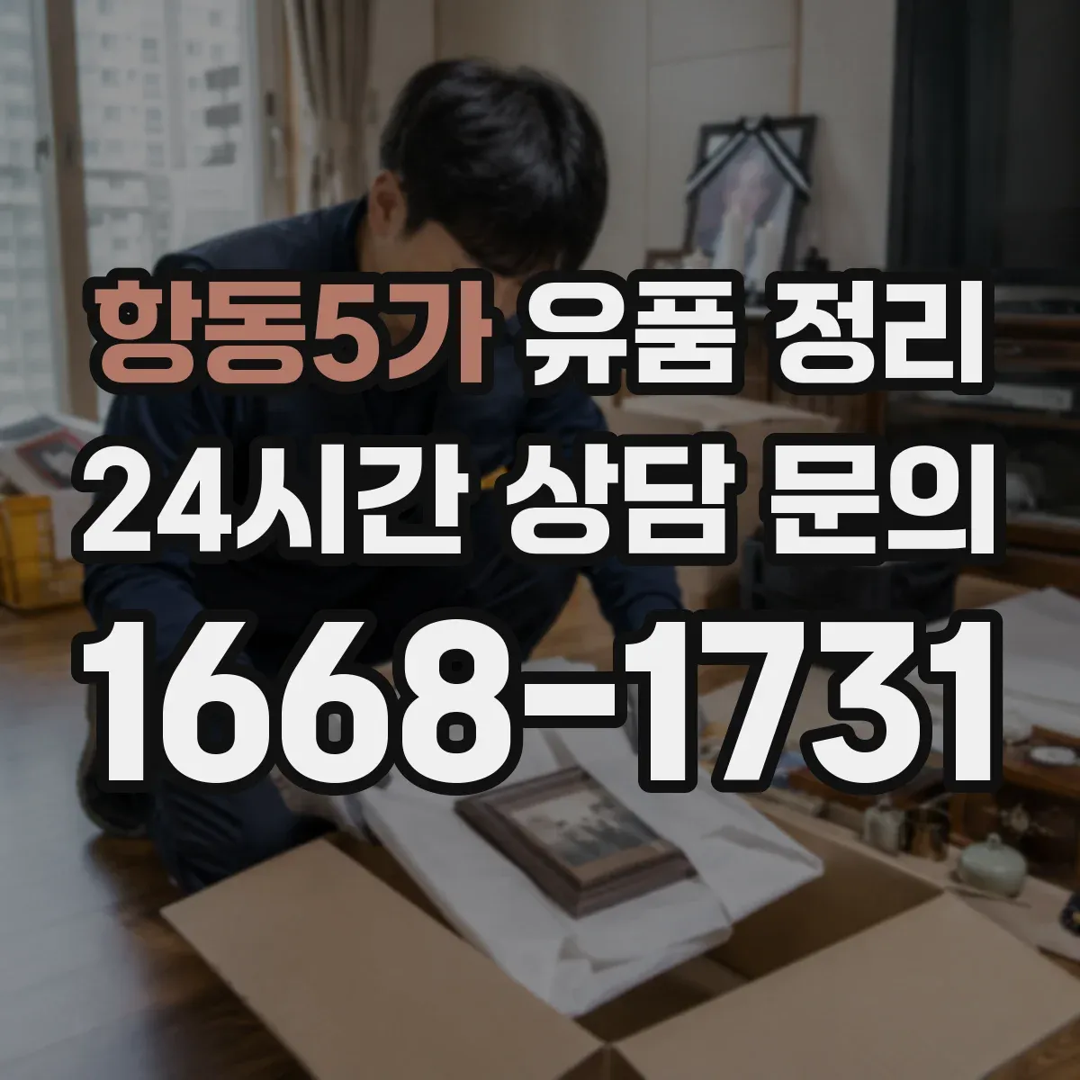 항동5가 유품 정리