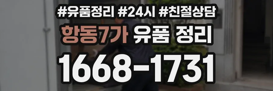 항동7가 유품 정리