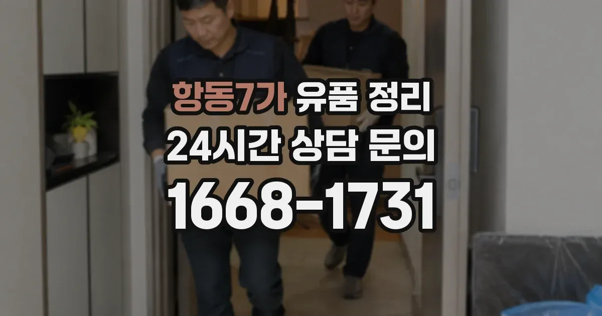 항동7가 유품 정리