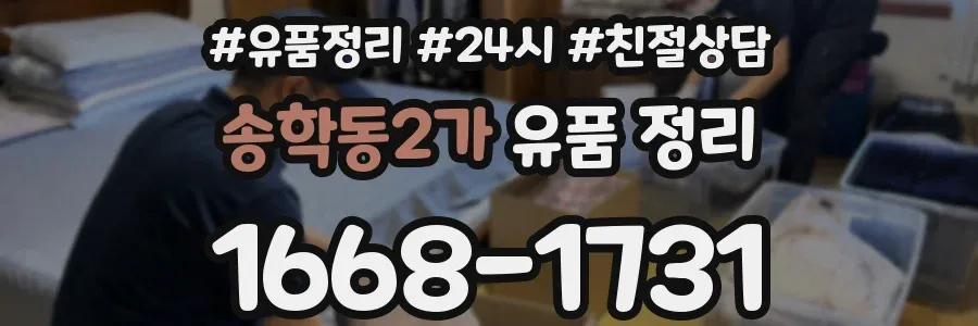 송학동2가 유품 정리