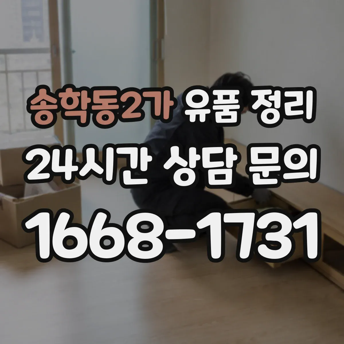 송학동2가 유품 정리