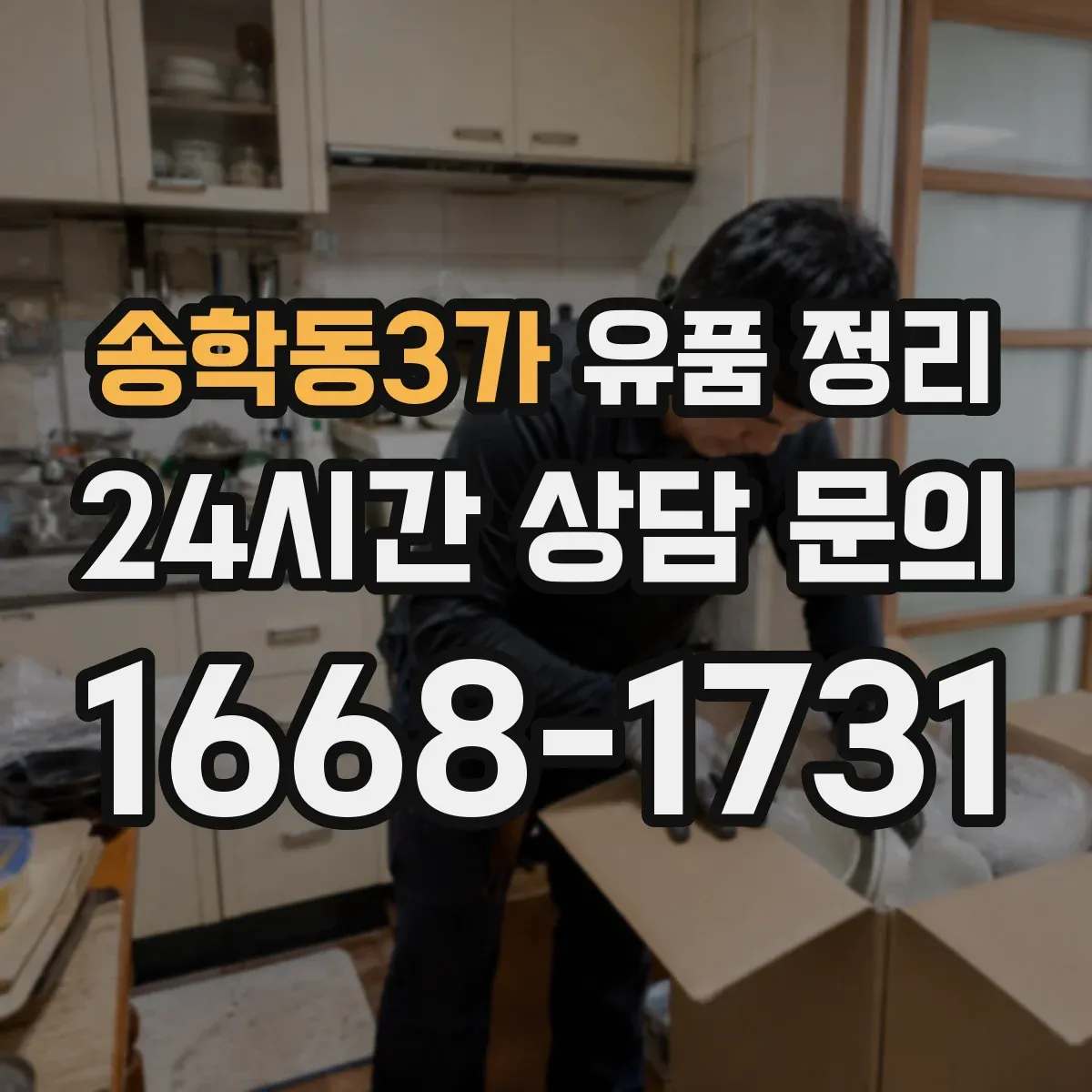송학동3가 유품 정리 냄새 배출과 오염 부위별 세척 세팅