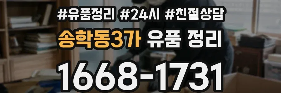 송학동3가 유품 정리