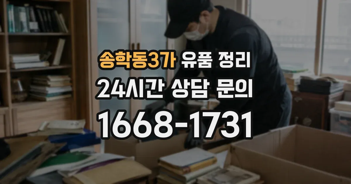 송학동3가 유품 정리