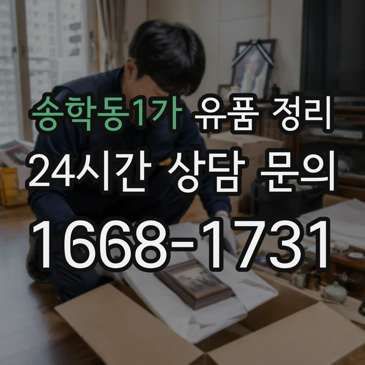 송학동1가 유품 정리 사진·서류·메모 속 개인정보 대응 절차