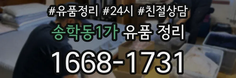 송학동1가 유품 정리