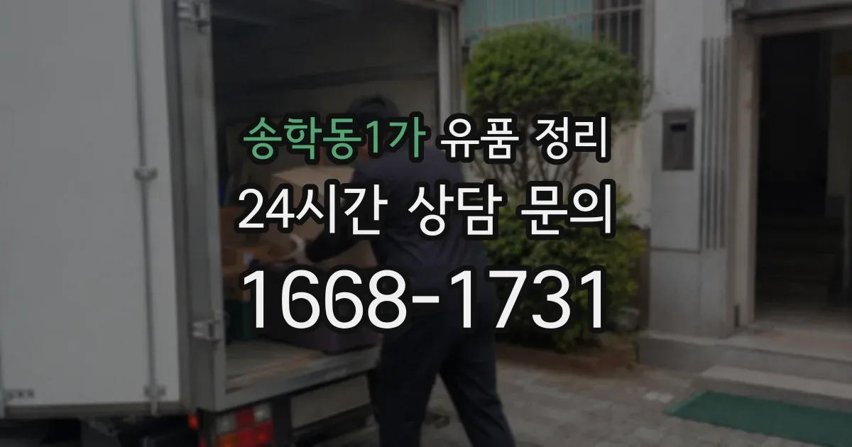 송학동1가 유품 정리