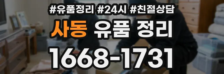 사동 유품 정리