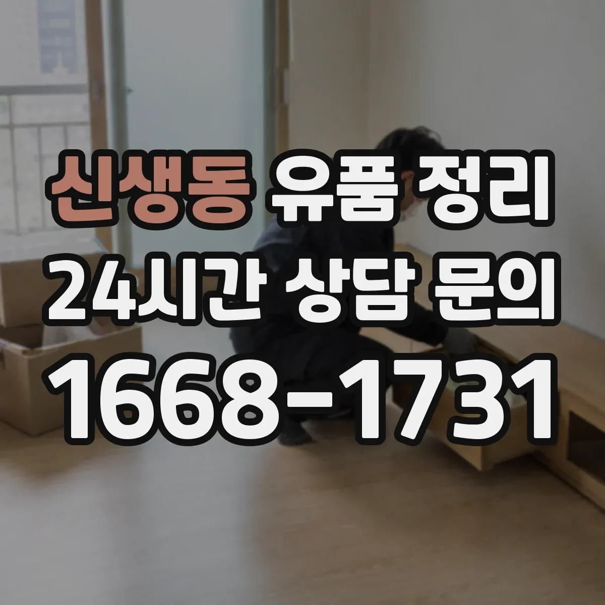 신생동 유품 정리 묵은 향 제거부터 오염 세정 세팅까지