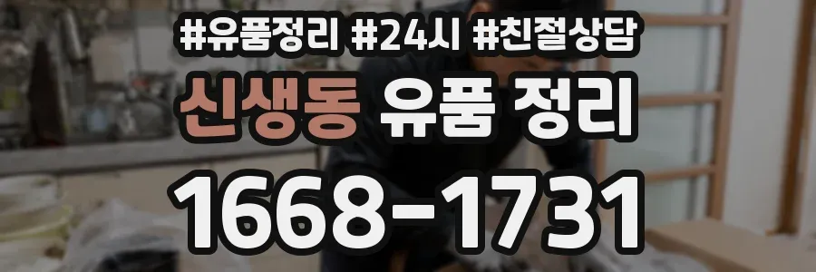 신생동 유품 정리