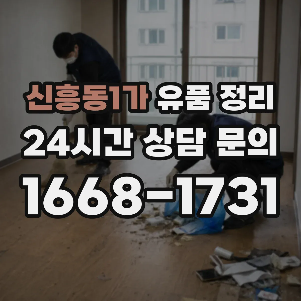신흥동1가 유품 정리 편지 봉투와 쪽지 정리 순서