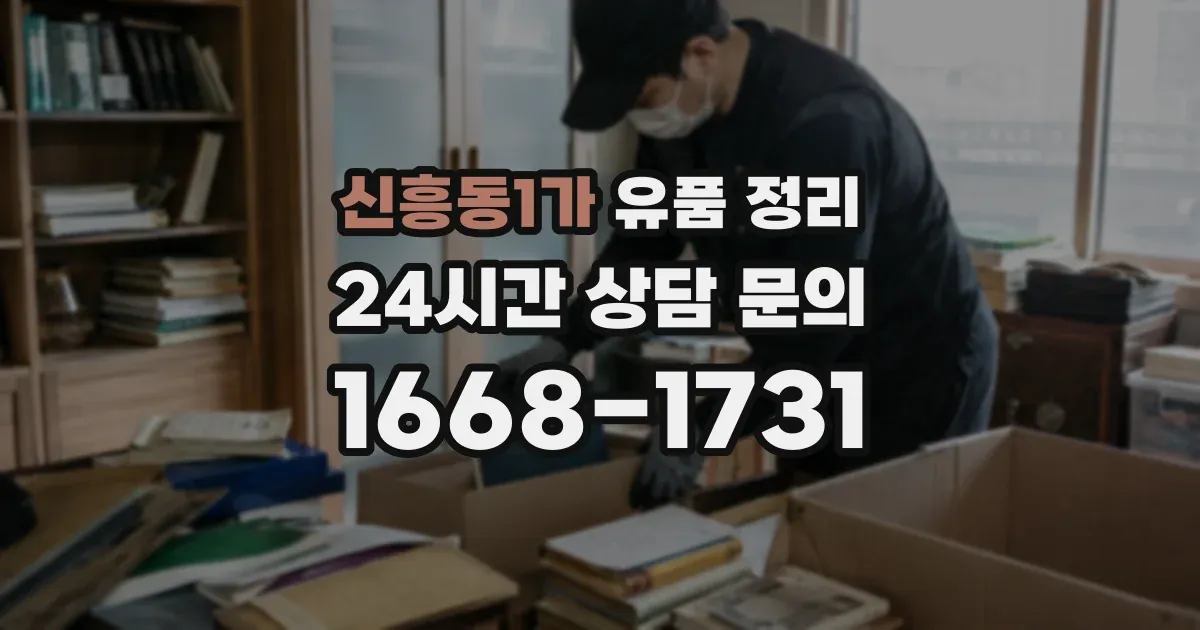 신흥동1가 유품 정리