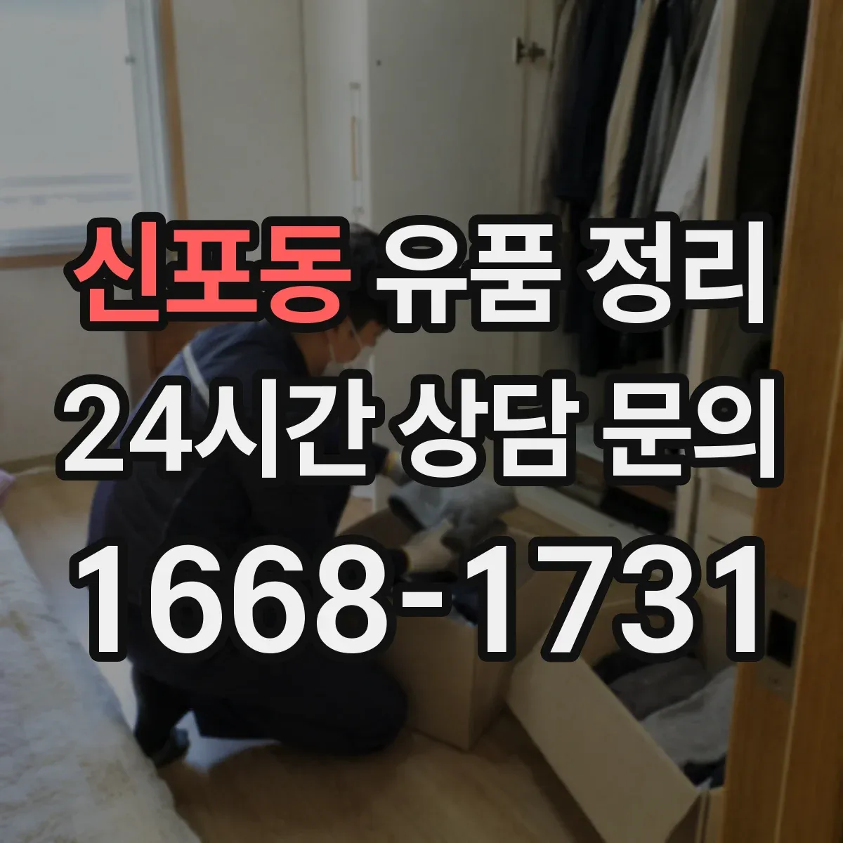 신포동 유품 정리