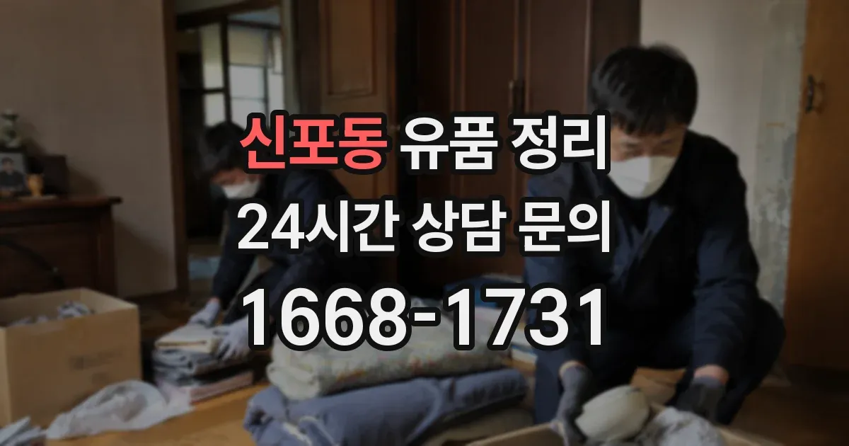 신포동 유품 정리