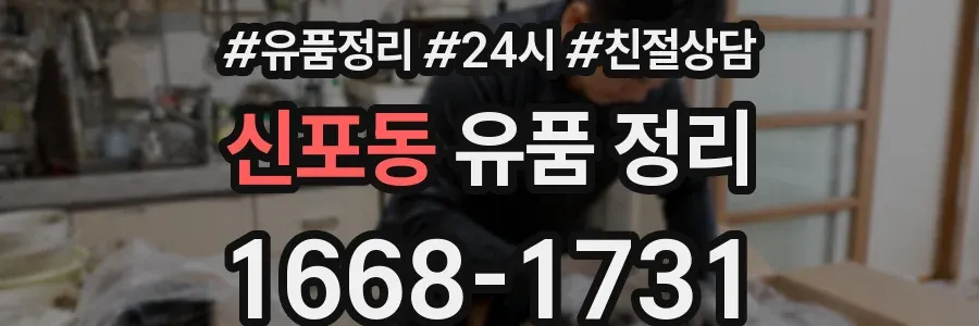신포동 유품 정리