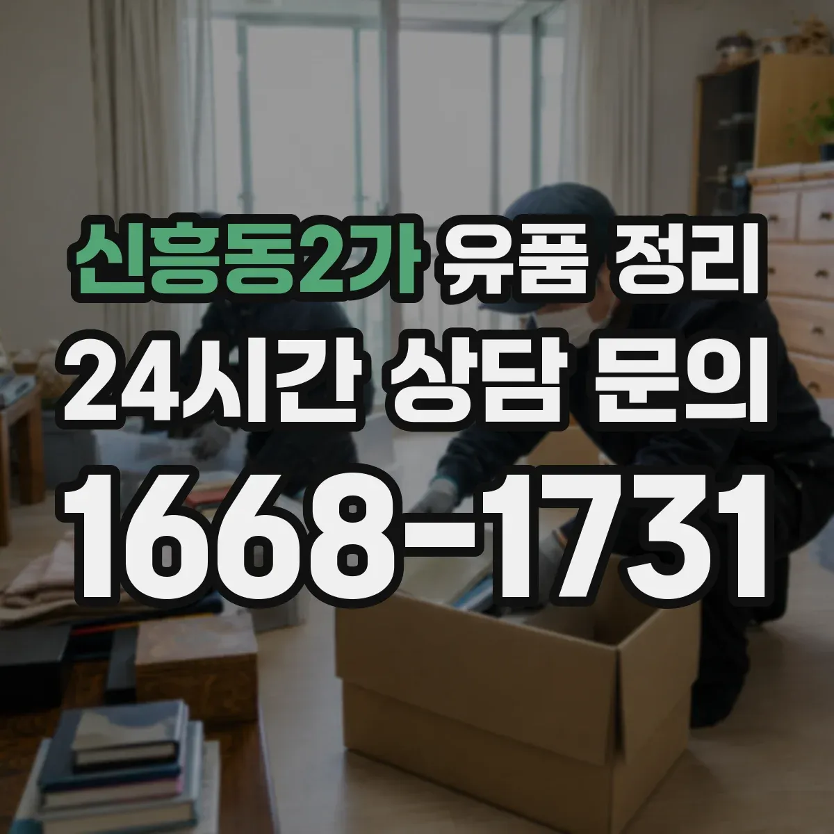 신흥동2가 유품 정리 개인 정보 삭제·파기 기준을 알고 진행하기