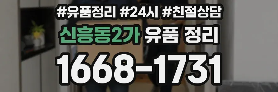 신흥동2가 유품 정리