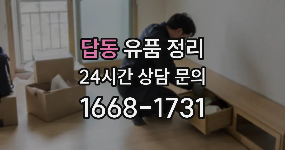 답동 유품 정리