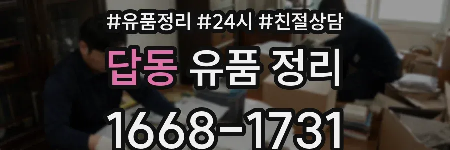 답동 유품 정리