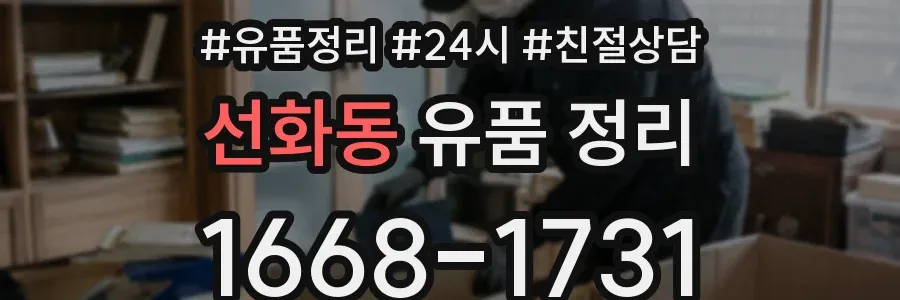 선화동 유품 정리